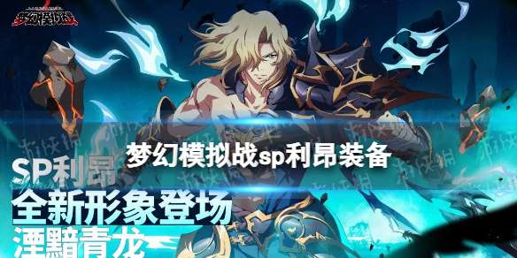 梦幻模拟战SP利昂装备推荐 梦幻模拟战手游SP利昂装备怎么搭配
