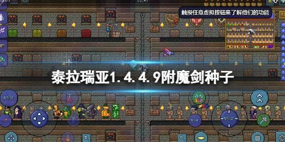 泰拉瑞亚1.4.4.9附魔剑种子 泰拉瑞亚1449附魔剑种子介绍