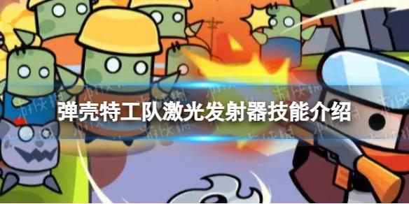 弹壳特工队激光发射器怎么样 激光发射器技能介绍