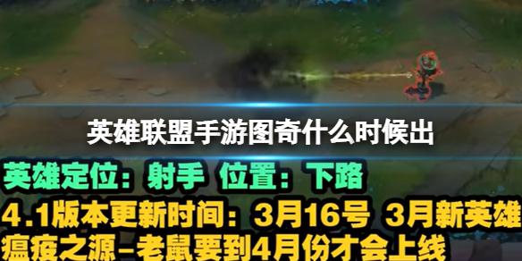 英雄联盟手游瘟疫之源什么时候出 瘟疫之源上线时间介绍