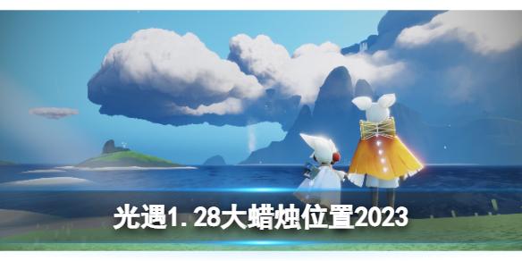 光遇1月28日大蜡烛在哪 光遇1.28大蜡烛位置2023