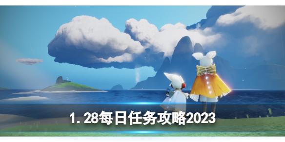 光遇1月28日每日任务怎么做 光遇1.28每日任务攻略2023