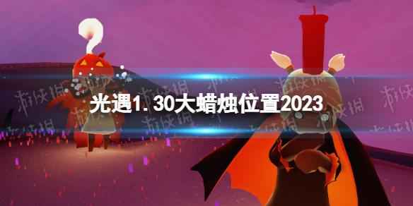 光遇1月30日大蜡烛在哪 光遇1.30大蜡烛位置2023