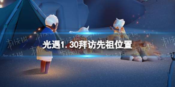 光遇1月30日拜访先祖在哪 光遇1.30拜访先祖位置