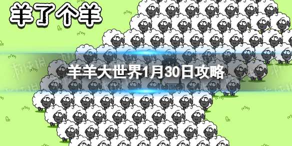 羊羊大世界1.30攻略 羊了个羊1月30日羊羊大世界怎么过