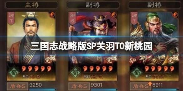 三国志战略版SP关羽T0新桃园 刘备SP关羽张飞