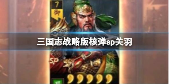 三国志战略版核弹sp关羽 SP关羽刘备赵云