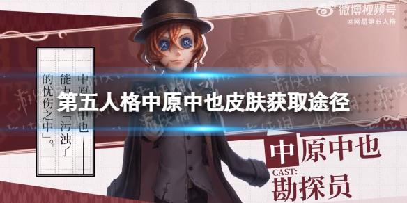 第五人格中原中也皮肤获取途径 第五人格勘探员中原中也皮肤展示