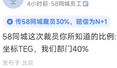 消息称58同城开启大裁员：裁撤比例50％以上！