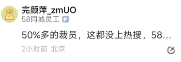 消息称58同城开启大裁员：裁撤比例50％以上！