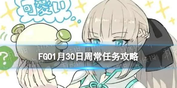 FGO1月30日周常任务攻略 FGO国服2023年1月周常任务