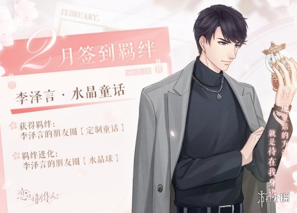 恋与制作人2月签到羁绊是什么 恋与制作人2023年2月签到羁绊介绍