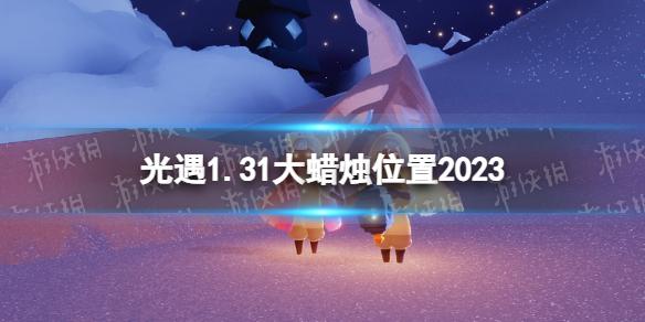 光遇1月31日大蜡烛在哪 光遇1.31大蜡烛位置2023