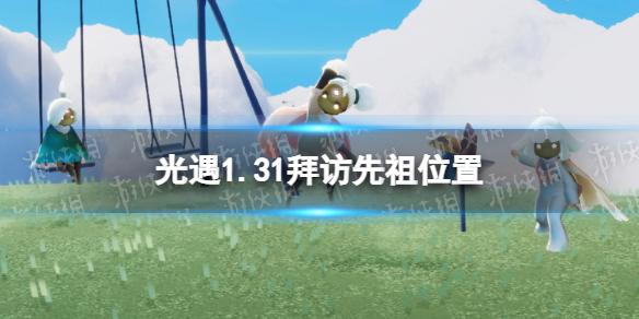 光遇1月31日拜访先祖在哪 光遇1.31拜访先祖位置