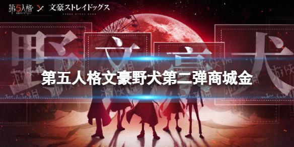 第五人格文豪野犬第二弹商城金多少回声 第五人格文豪野犬第二弹商城金价格