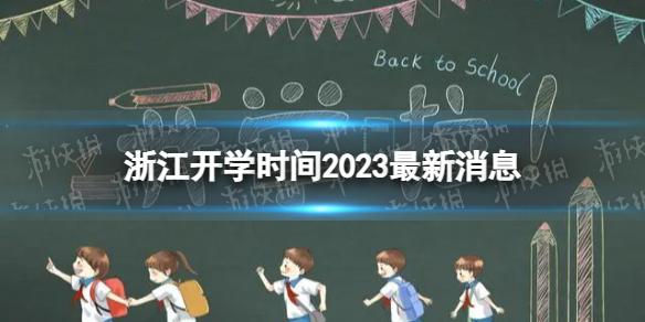 浙江开学时间2023最新消息 2023上半年浙江开学日期