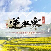 网易武侠开放世界开山之作！逆水寒手游公测宣传片彩蛋曝光