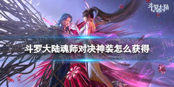 斗罗大陆魂师对决神装怎么获得 斗罗大陆魂师对决神装获取方法