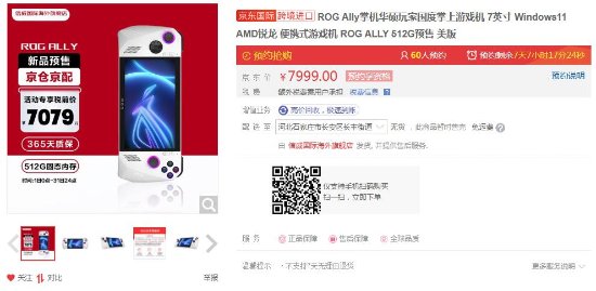 ROG掌机美版京东预约开启：512G版本到手7079元！