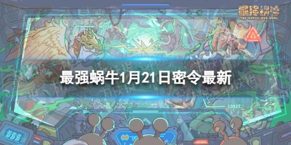 最强蜗牛1月21日最新密令 最强蜗牛2023年1月21日最新密令是什么