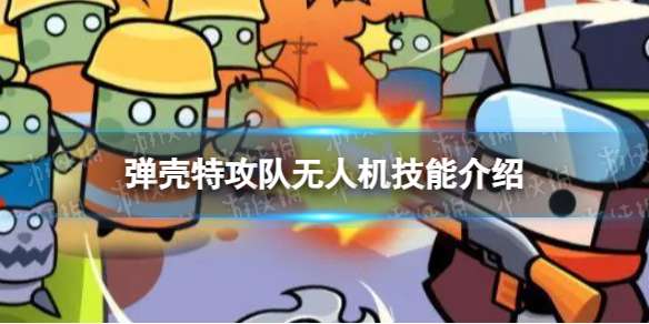 弹壳特攻队无人机怎么样 无人机技能介绍