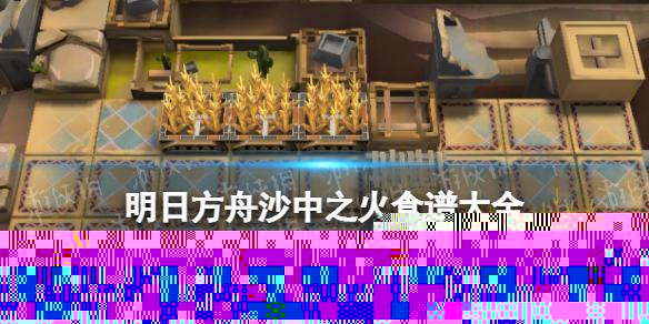 明日方舟沙中之火食谱大全 明日方舟生息演算沙中之火全食谱一览