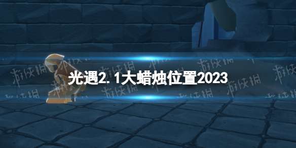 光遇2月1日大蜡烛在哪 光遇2.1大蜡烛位置2023