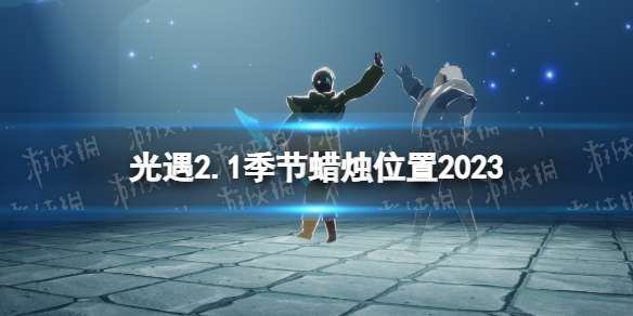 光遇2月1日季节蜡烛在哪 光遇2.1季节蜡烛位置2023