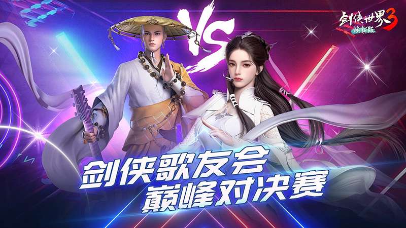 以歌会群侠!《剑侠世界3》剑侠歌行万人盛典开启