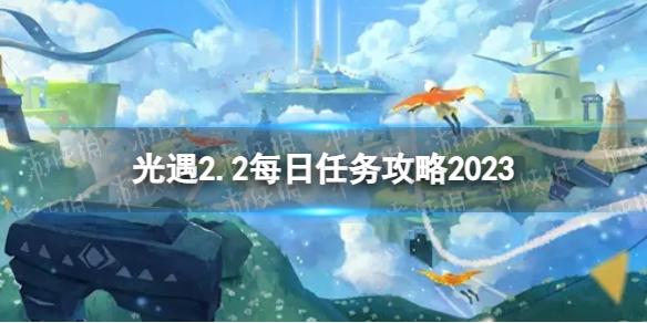 光遇2月2日每日任务怎么做 2.2每日任务攻略2023