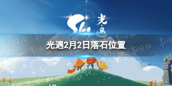 光遇2月2日落石在哪 2.2落石位置