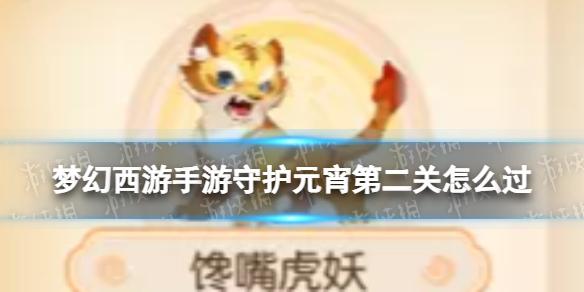梦幻西游手游守护元宵第二关怎么过 守护元宵馋嘴虎妖攻略