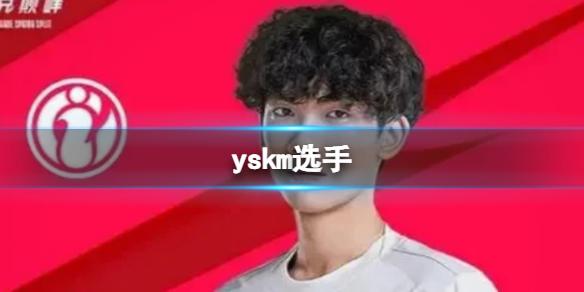 yskm选手 IG的yskm选手是什么意思