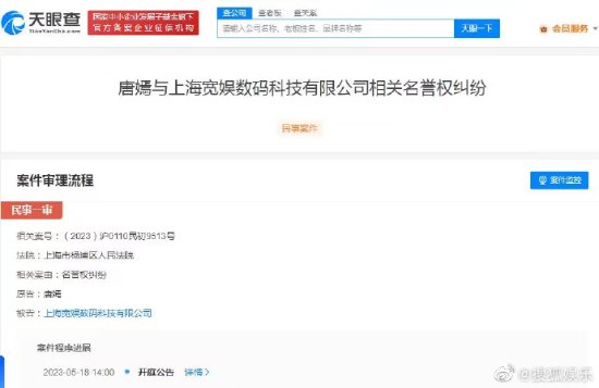 唐嫣起诉B站侵权：系名誉权纠纷 5月18日开庭审理