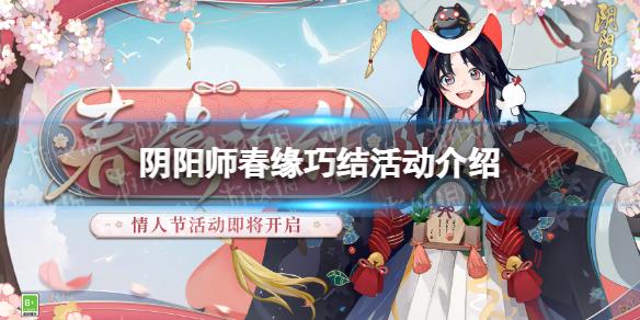 阴阳师春缘巧结活动介绍 阴阳师情人节活动2023