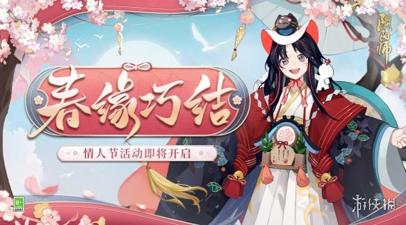 阴阳师春缘巧结活动介绍 阴阳师情人节活动2023