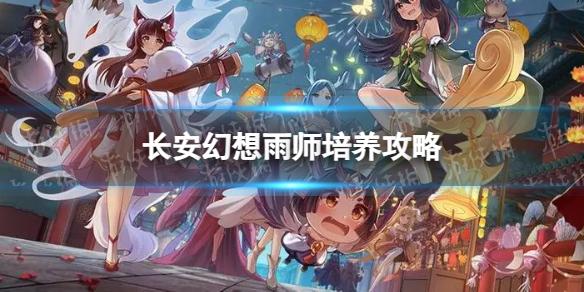 长安幻想雨师怎么培养 雨师培养攻略