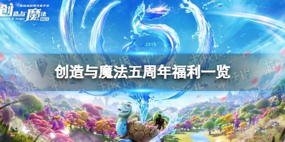 创造与魔法五周年福利一览 创造与魔法五周年庆活动介绍