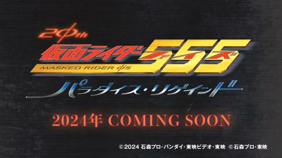 《假面骑士555》20周年全新续作公开！2024年上映