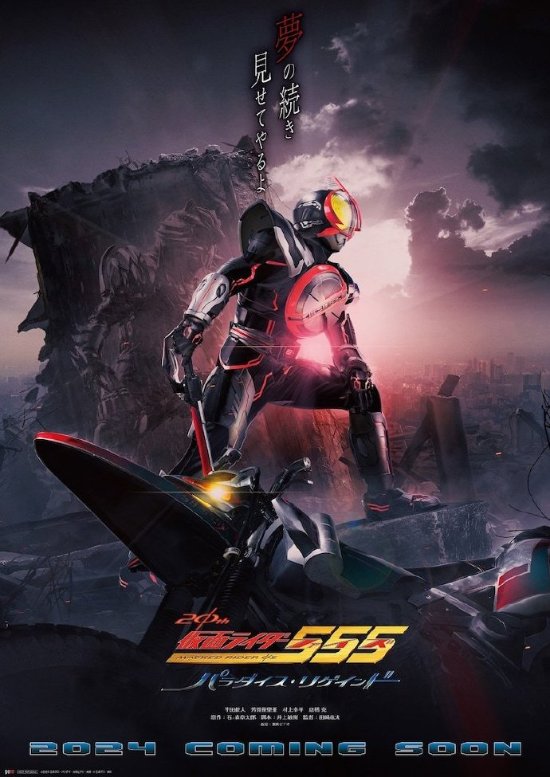 《假面骑士555》20周年全新续作公开！2024年上映