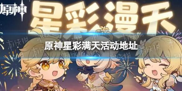 原神星彩满天活动地址 原神星彩满天网页活动地址分享