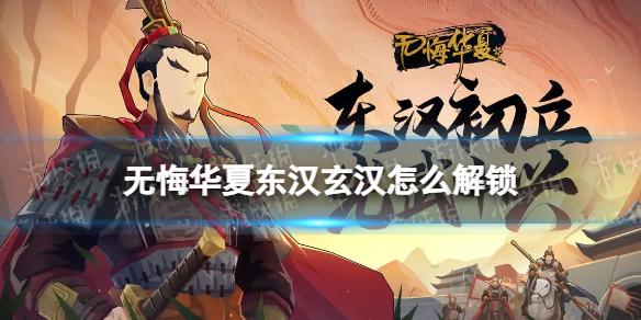 无悔华夏东汉玄汉怎么解锁 无悔华夏东汉玄汉解锁方法