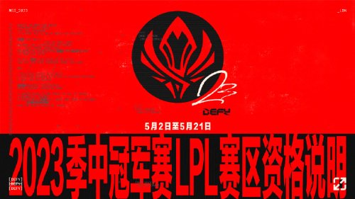 《LOL》2023 MSI 5月2日伦敦开赛 LPL两支队伍参赛