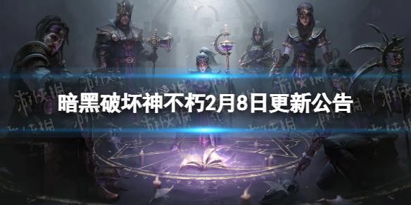 暗黑破坏神不朽2月8日更新公告 暗黑破坏神不朽2月8日更新了什么