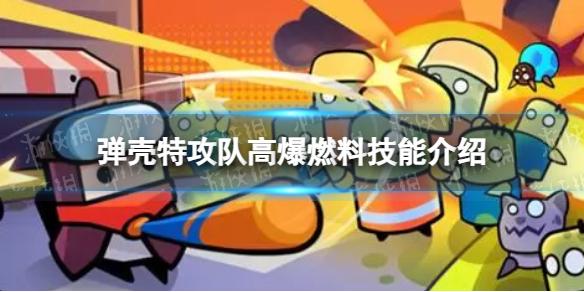 弹壳特攻队高爆燃料怎么样 高爆燃料技能介绍