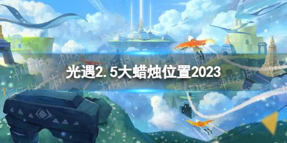 光遇2月5日大蜡烛在哪 光遇2.5大蜡烛位置2023