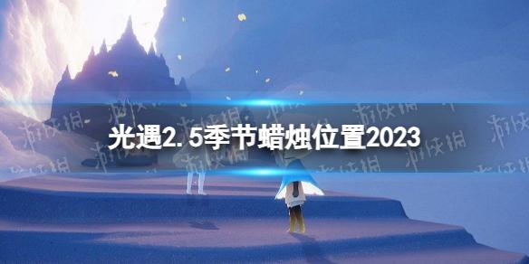 光遇2月5日季节蜡烛在哪 光遇2.5季节蜡烛位置2023