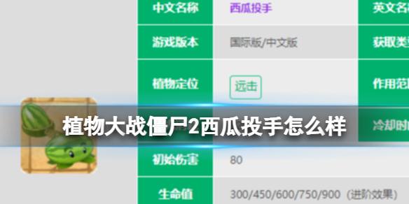 植物大战僵尸2西瓜投手怎么样 西瓜投手数据图鉴大全