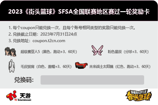 青春基友团!《街头篮球》SFSA全国联赛日程公布