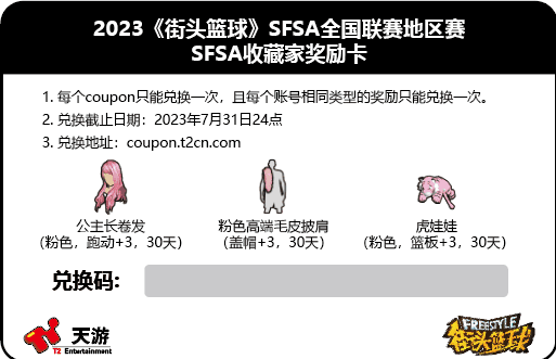 青春基友团!《街头篮球》SFSA全国联赛日程公布